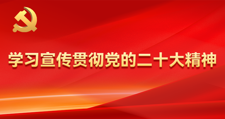 學(xué)習(xí)宣傳貫徹黨的二十大精神